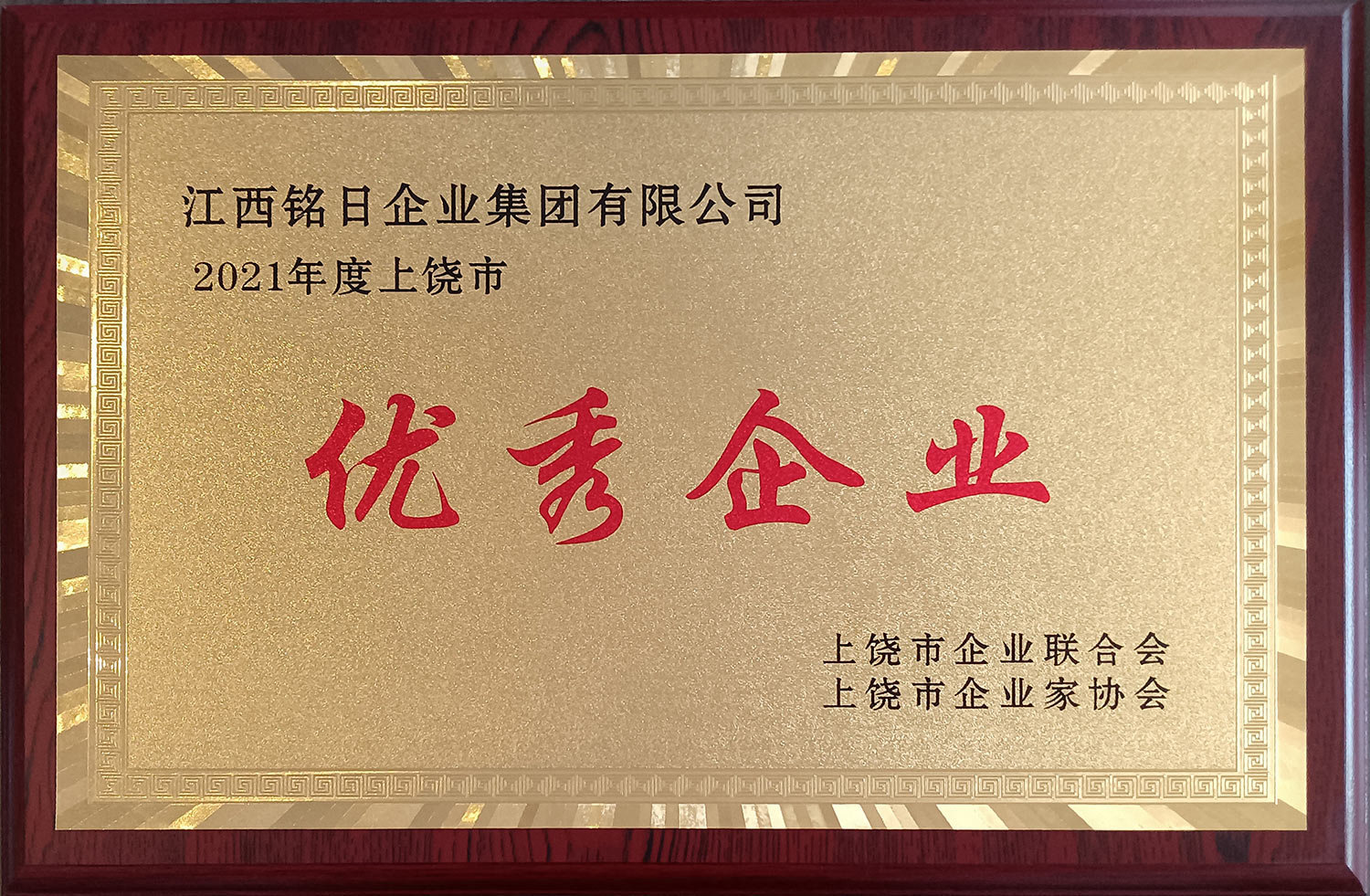 熱烈祝賀“江西銘日企業(yè)集團(tuán)有限公司”榮獲2021年度“上饒市優(yōu)秀企業(yè)”榮譽(yù)稱(chēng)號(hào)！